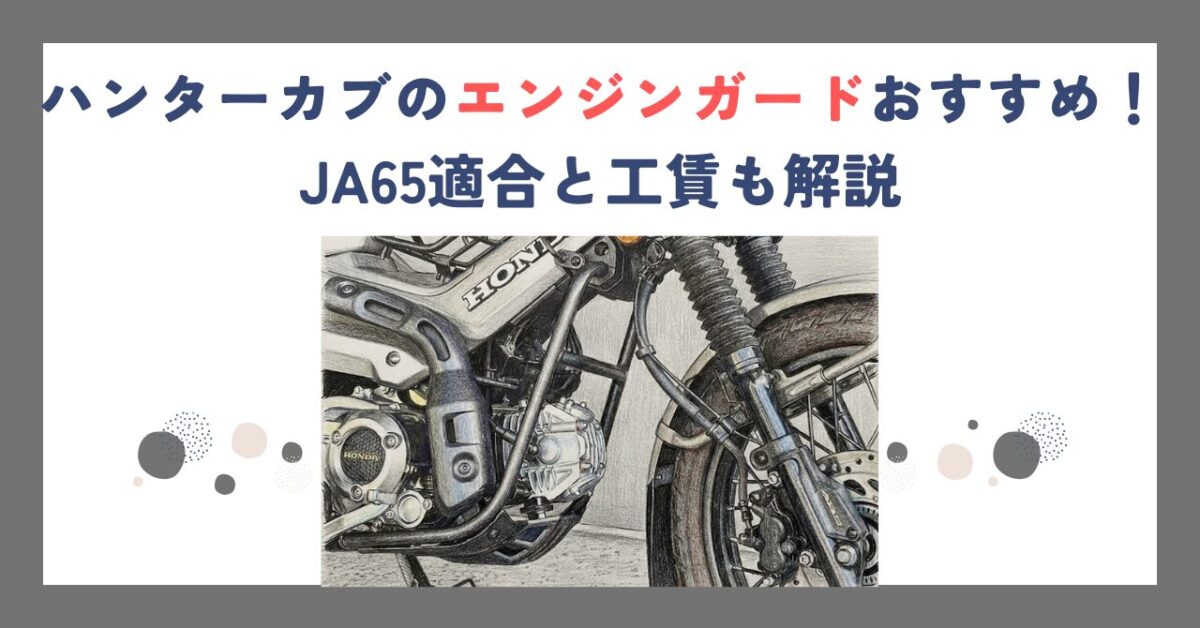 ハンターカブのエンジンガードおすすめ！JA65適合と工賃も解説