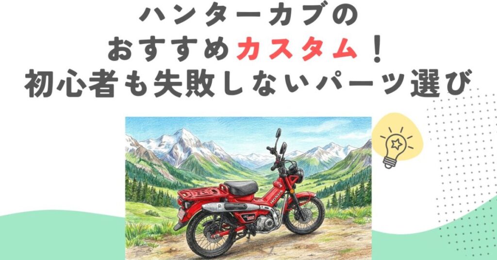 ハンターカブのカスタムにおすすめ！初心者も失敗しないパーツ選び