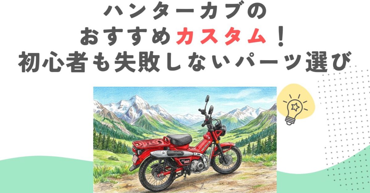 ハンターカブのカスタムにおすすめ！初心者も失敗しないパーツ選び