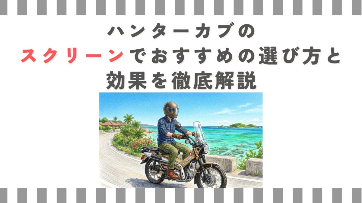 ハンターカブのスクリーンでおすすめの選び方と効果を徹底解説