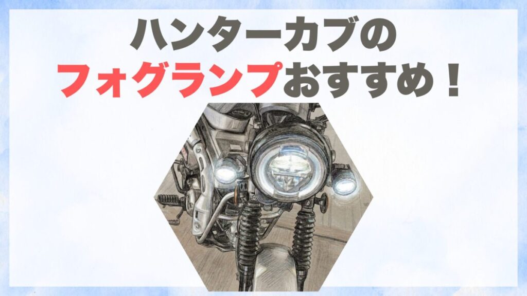 ハンターカブのフォグランプおすすめ！車検対応と取り付け位置を解説