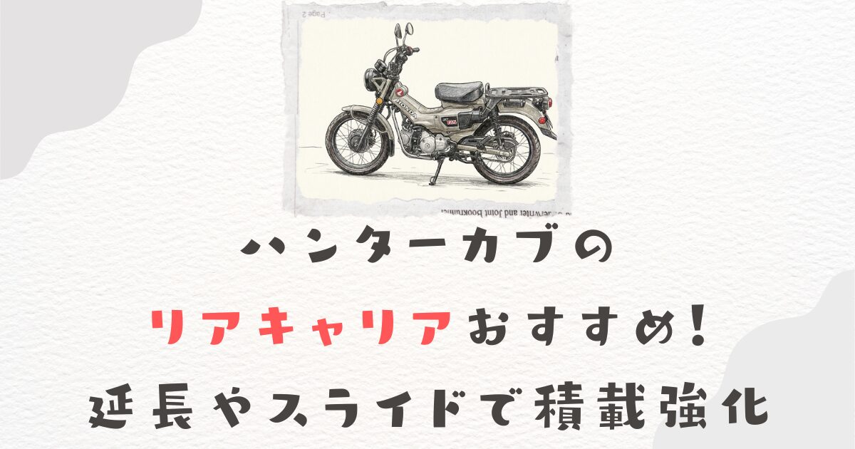 ハンターカブのリアキャリアおすすめ！延長やスライドで積載強化