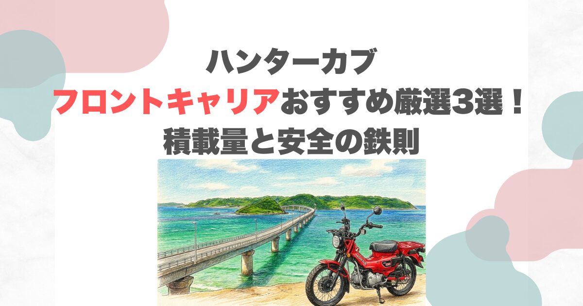 ハンターカブフロントキャリアおすすめ厳選3選！積載量と安全の鉄則