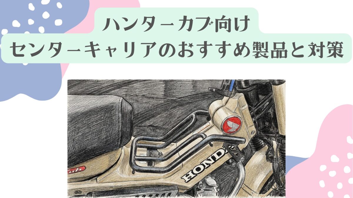 ハンターカブ向けセンターキャリアのおすすめ製品と対策