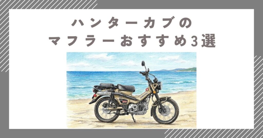 ハンターカブ（JA65JA55）のマフラーおすすめ3選と規制の注意点