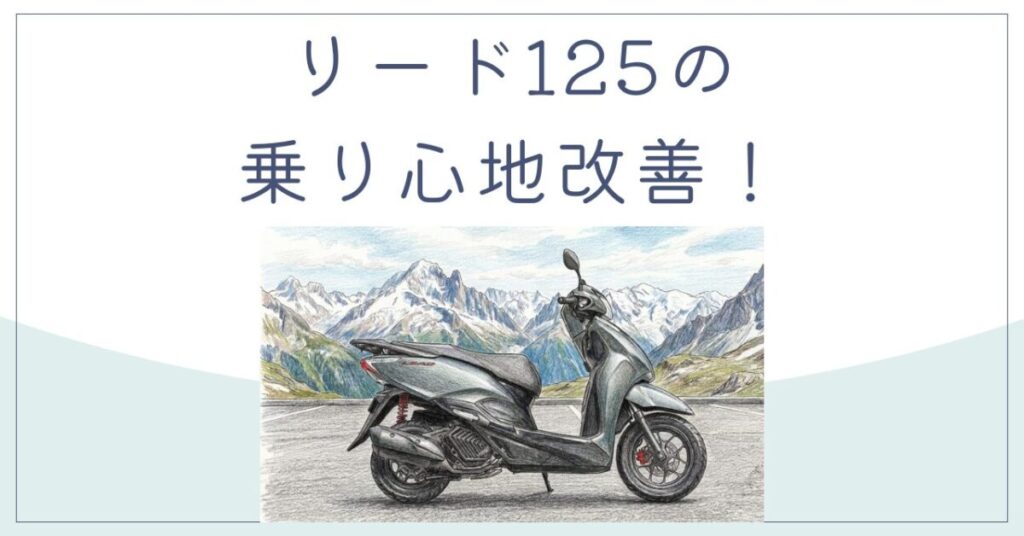 リード125の乗り心地改善！サス交換で腰痛対策と快適ツーリング