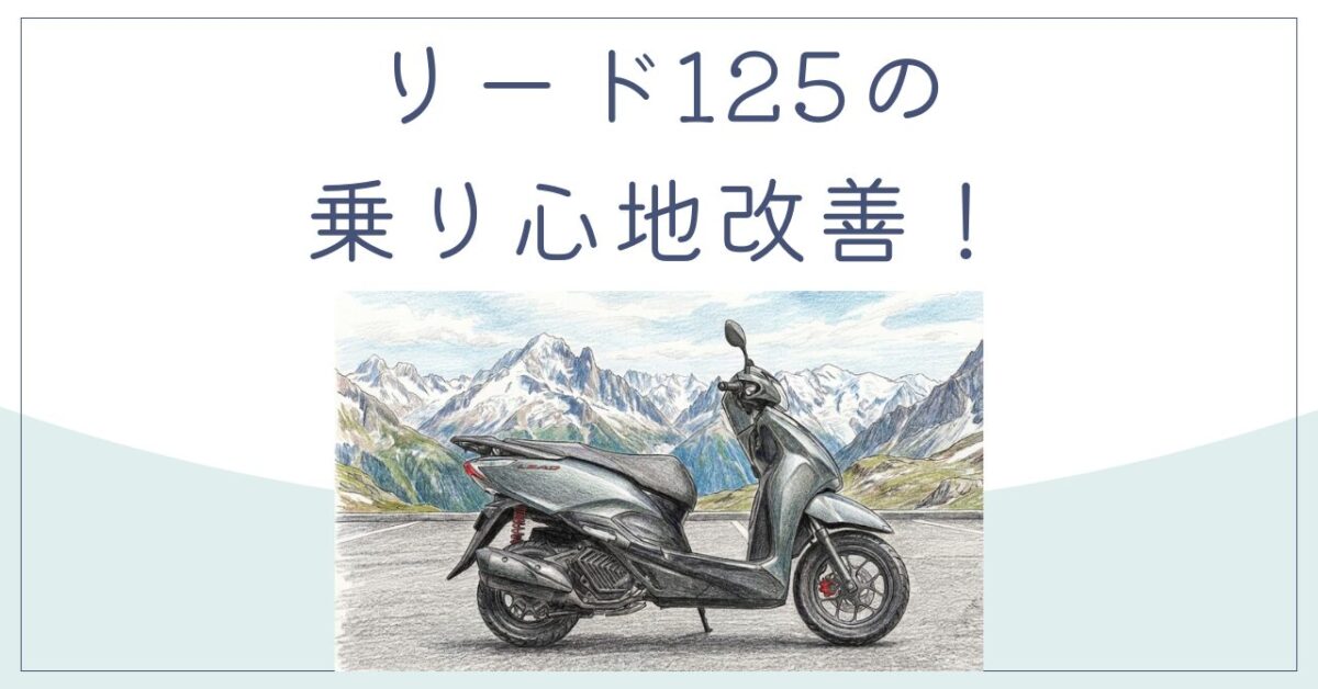 リード125の乗り心地改善！サス交換で腰痛対策と快適ツーリング