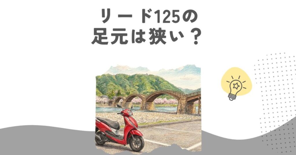 リード125の足元は狭い？身長別の窮屈感と劇的に改善する対策