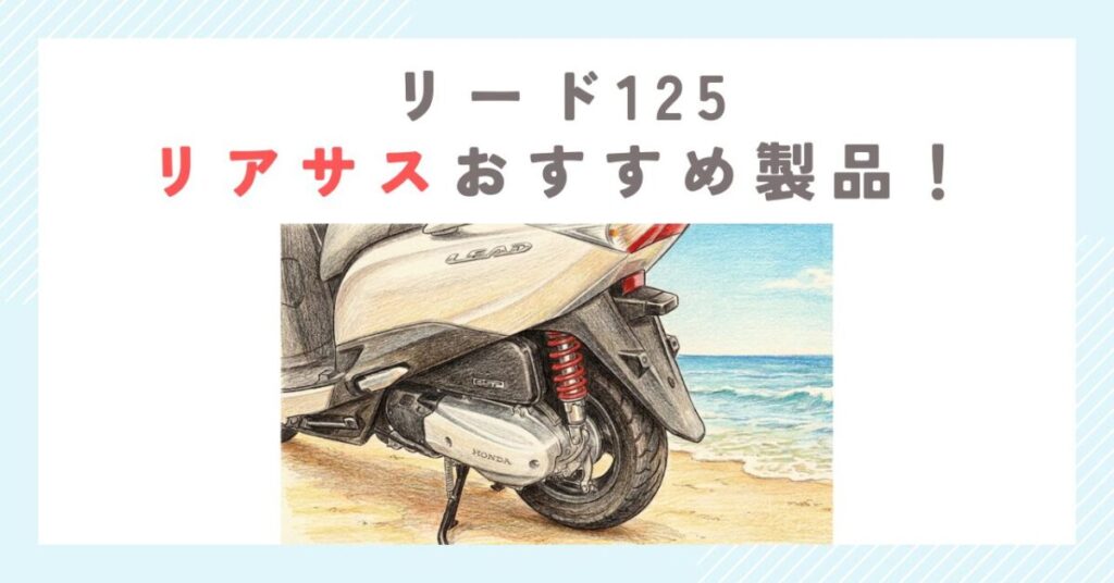 リード125リアサスおすすめ製品！乗り心地激変の正解はこれだ