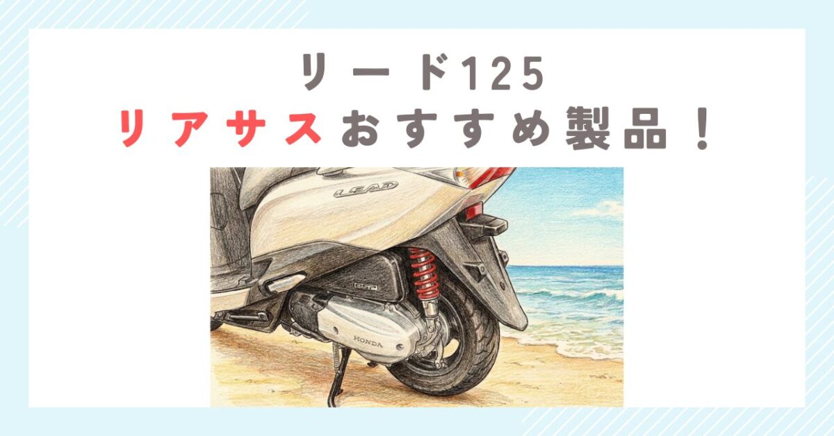 リード125リアサスおすすめ製品！乗り心地激変の正解はこれだ