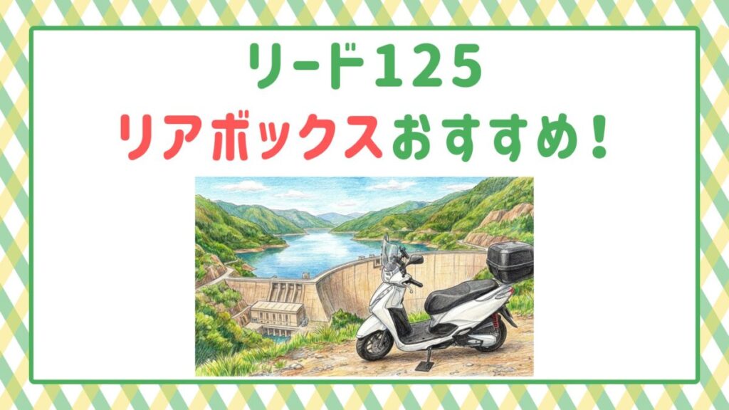 リード125リアボックスおすすめ！通勤・積載の最強解はこれだ