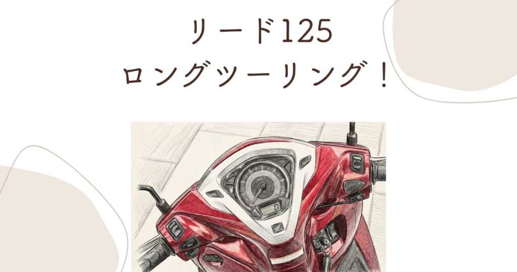 リード125ロングツーリング！疲れない積載と評判を徹底検証