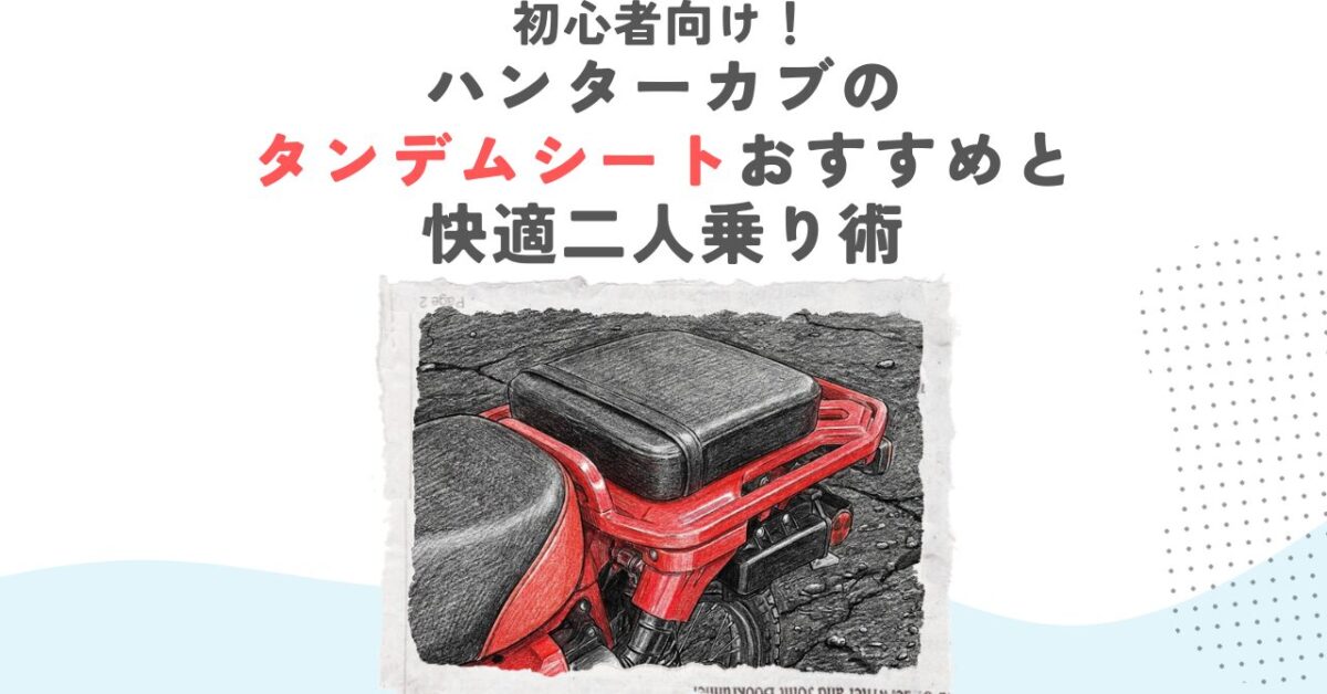 初心者向け！ハンターカブのタンデムシートおすすめと快適二人乗り術