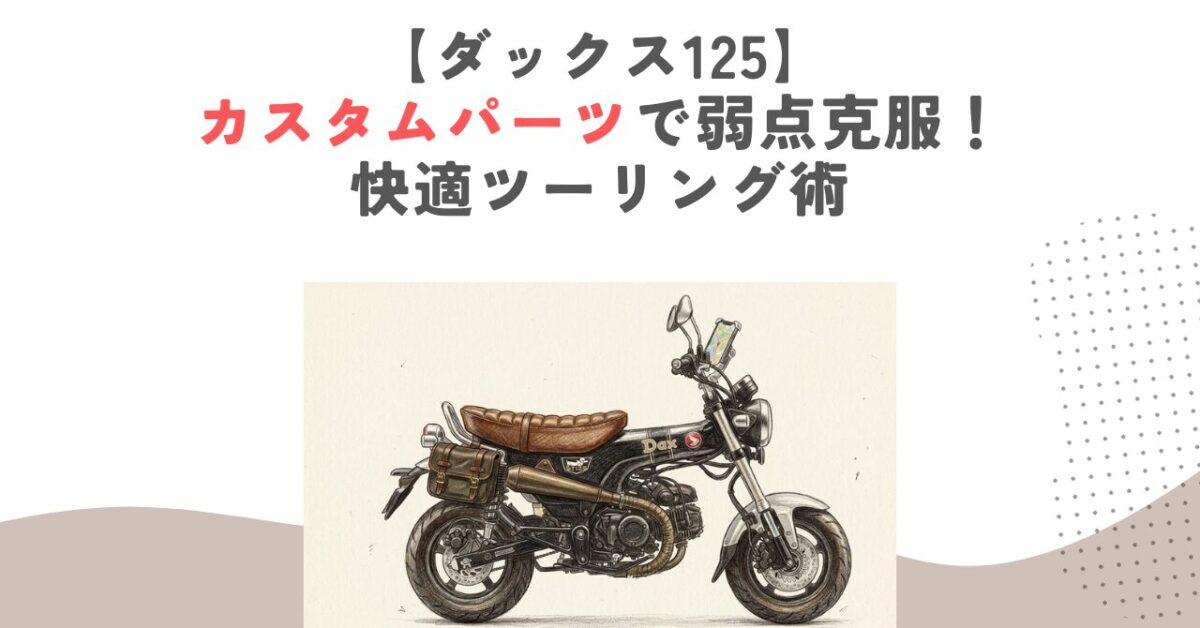 【ダックス125】カスタムパーツで弱点克服！快適ツーリング術