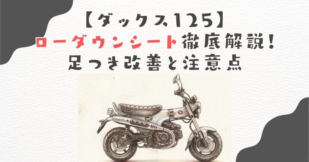 【ダックス125】ローダウンシート徹底解説！足つき改善と注意点
