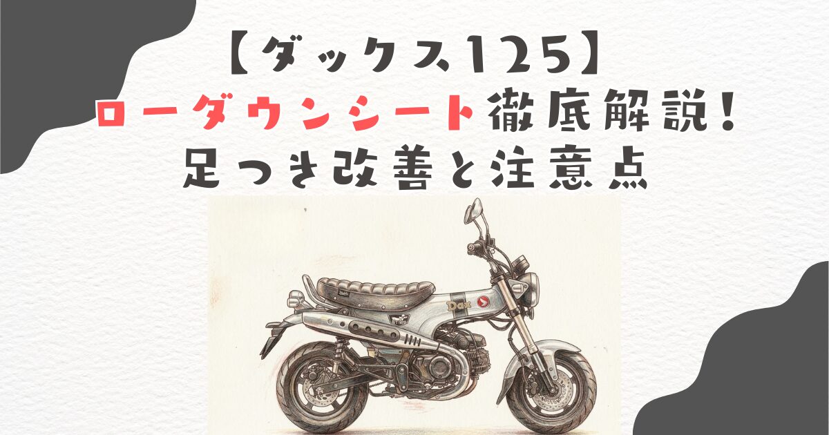 【ダックス125】ローダウンシート徹底解説！足つき改善と注意点