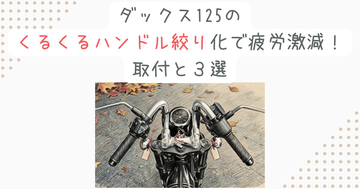 ダックス125のくるくるハンドル絞り化で疲労激減！取付と３選