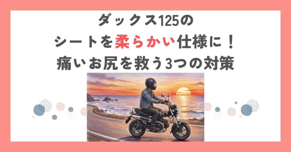 ダックス125のシートを柔らかい仕様に！痛いお尻を救う3つの対策