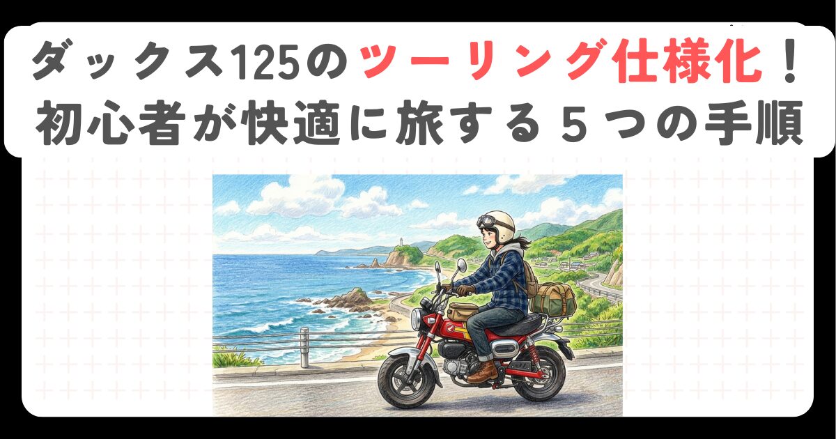 ダックス125のツーリング仕様化！初心者が快適に旅する５つの手順