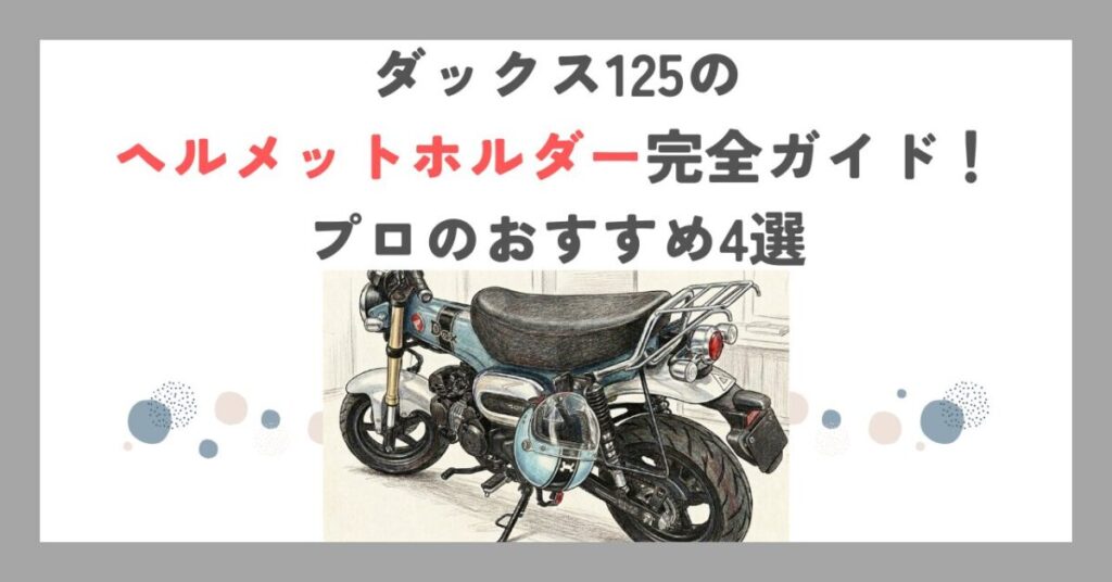ダックス125のヘルメットホルダー完全ガイド！プロのおすすめ4選