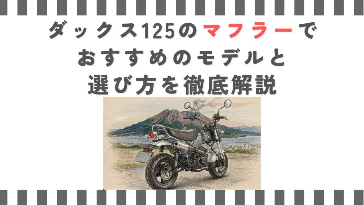 ダックス125のマフラーでおすすめのモデルと選び方を徹底解説
