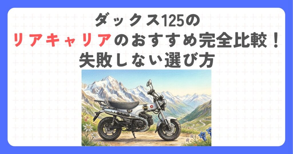 ダックス125のリアキャリアのおすすめ完全比較！失敗しない選び方