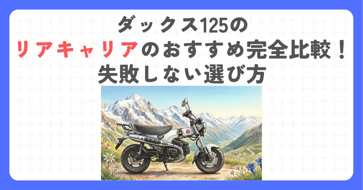 ダックス125のリアキャリアのおすすめ完全比較！失敗しない選び方