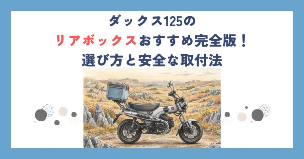 ダックス125のリアボックスおすすめ完全版！選び方と安全な取付法