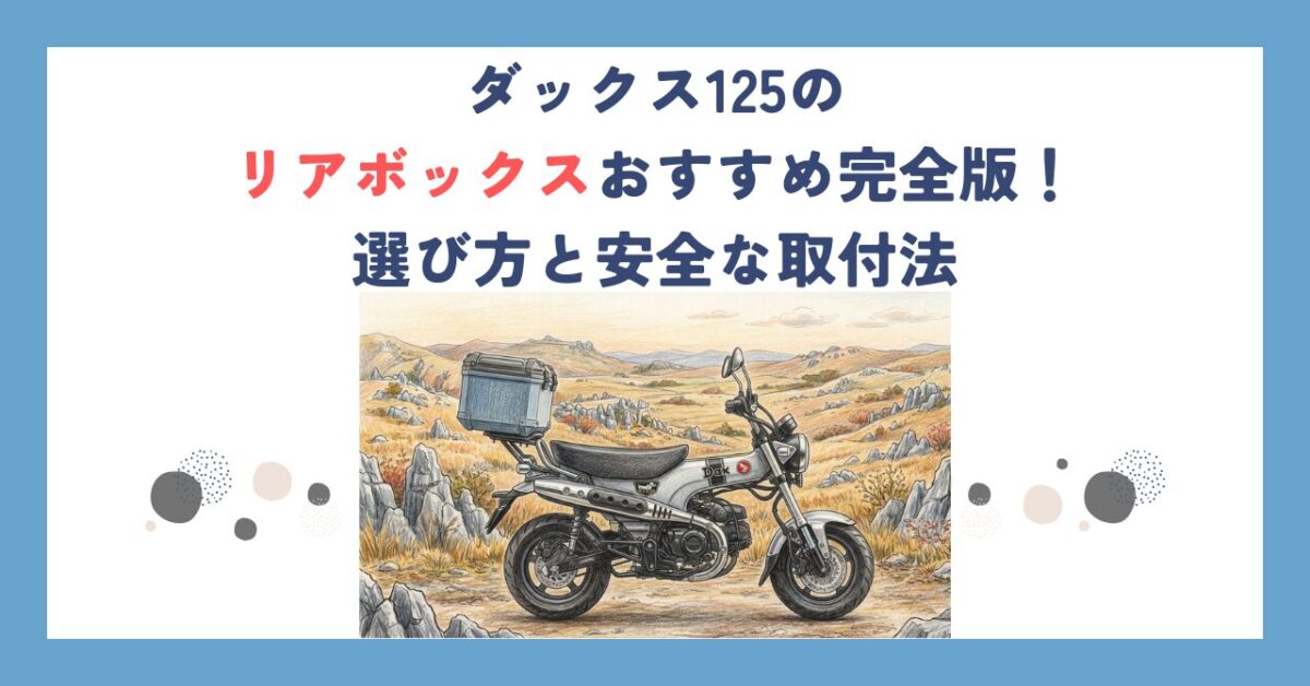 ダックス125のリアボックスおすすめ完全版！選び方と安全な取付法