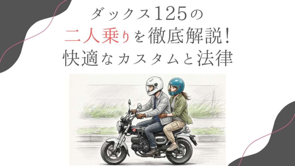 ダックス125の二人乗りを徹底解説！快適なカスタムと法律