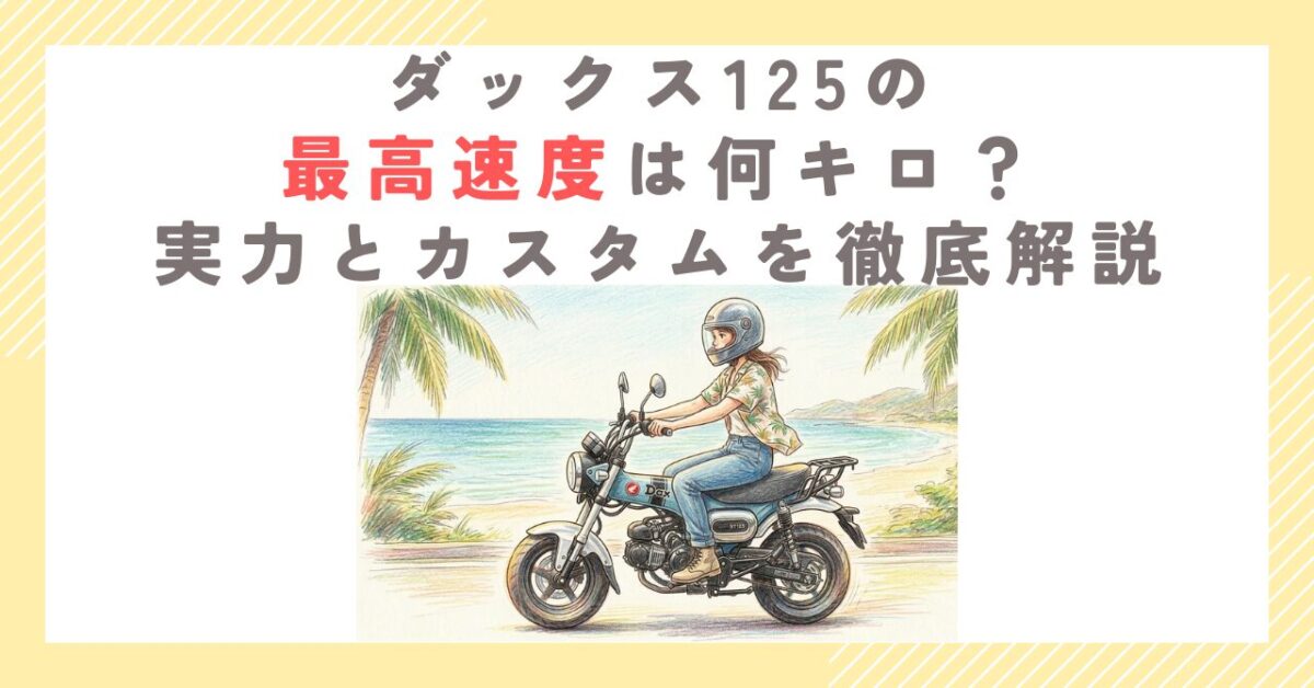 ダックス125の最高速度は何キロ？実力とカスタムを徹底解説