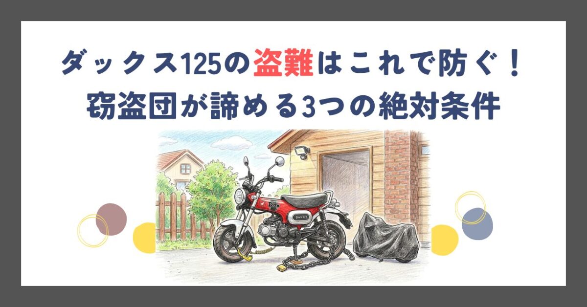 ダックス125の盗難はこれで防ぐ！窃盗団が諦める3つの絶対条件