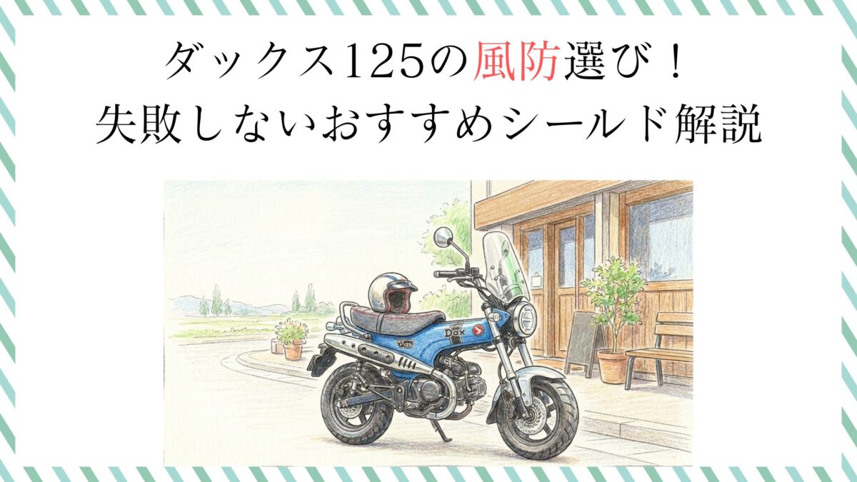 ダックス125の風防選び！失敗しないおすすめシールド解説
