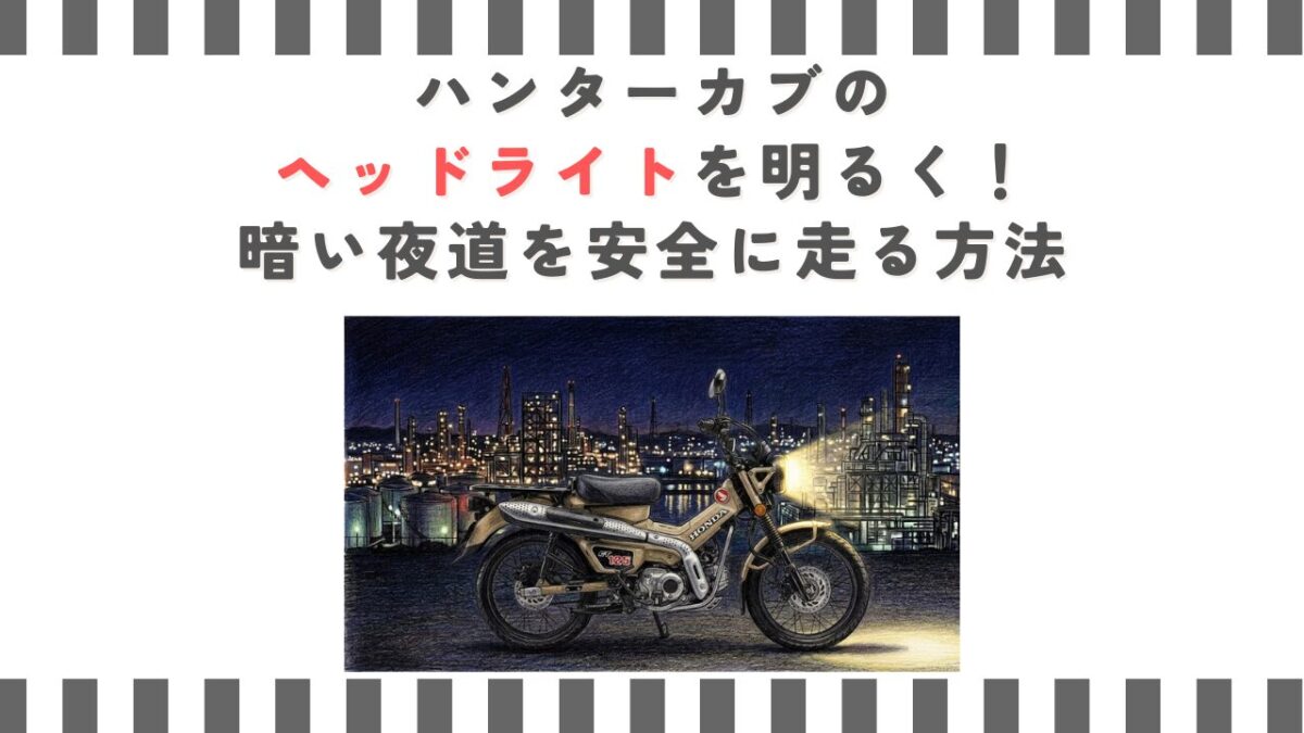 ハンターカブのヘッドライトを明るく！暗い夜道を安全に走る方法