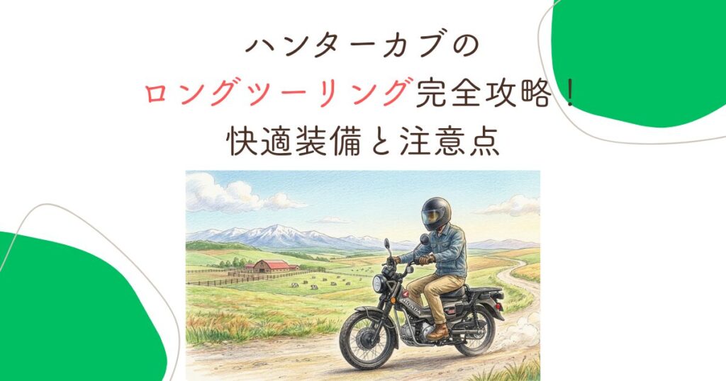 ハンターカブのロングツーリング完全攻略！快適装備と注意点