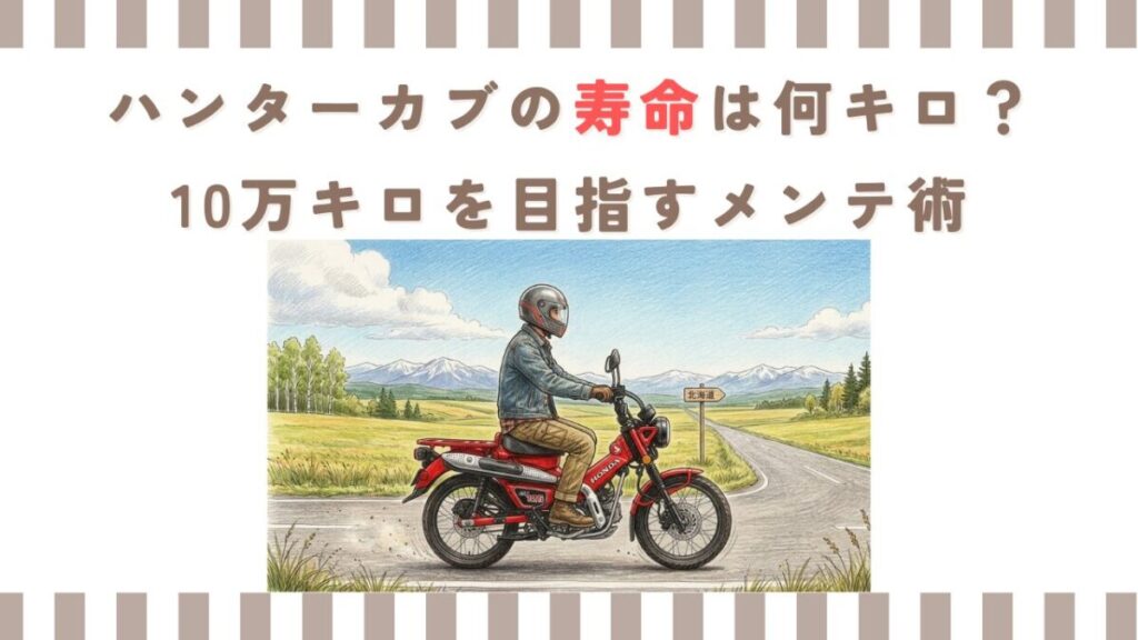ハンターカブの寿命は何キロ？10万キロを目指すメンテ術