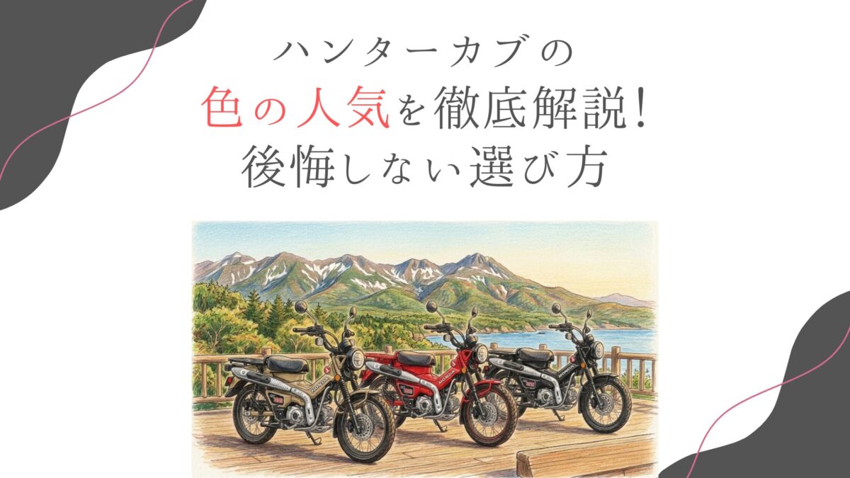 ハンターカブの色の人気を徹底解説！後悔しない選び方
