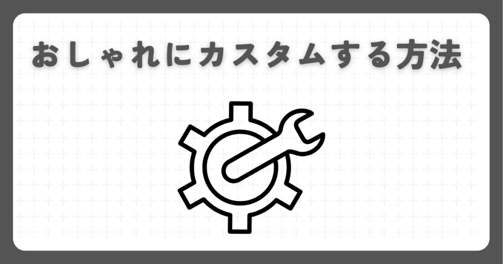 モンキー125をおしゃれにカスタムする方法
