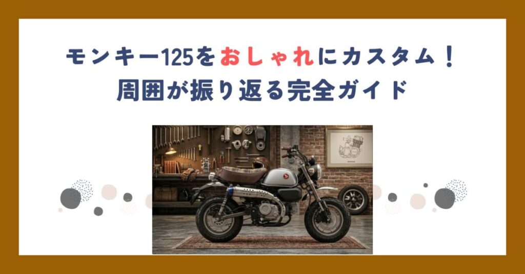 モンキー125をおしゃれにカスタム！周囲が振り返る完全ガイド