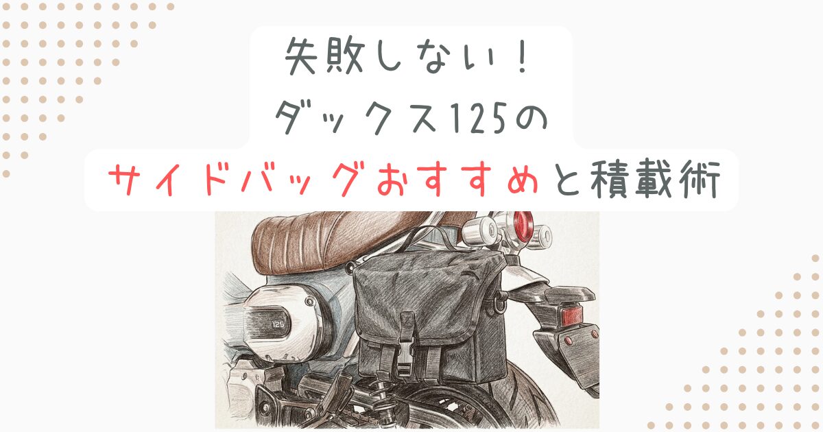 失敗しない！ダックス125のサイドバッグおすすめと積載術