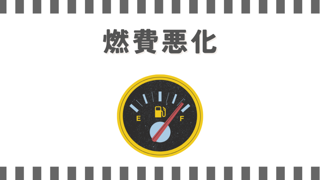 燃費悪化など避けられないデメリット
