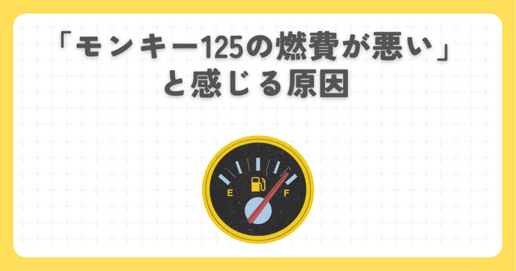 「モンキー125の燃費が悪い」と感じる原因
