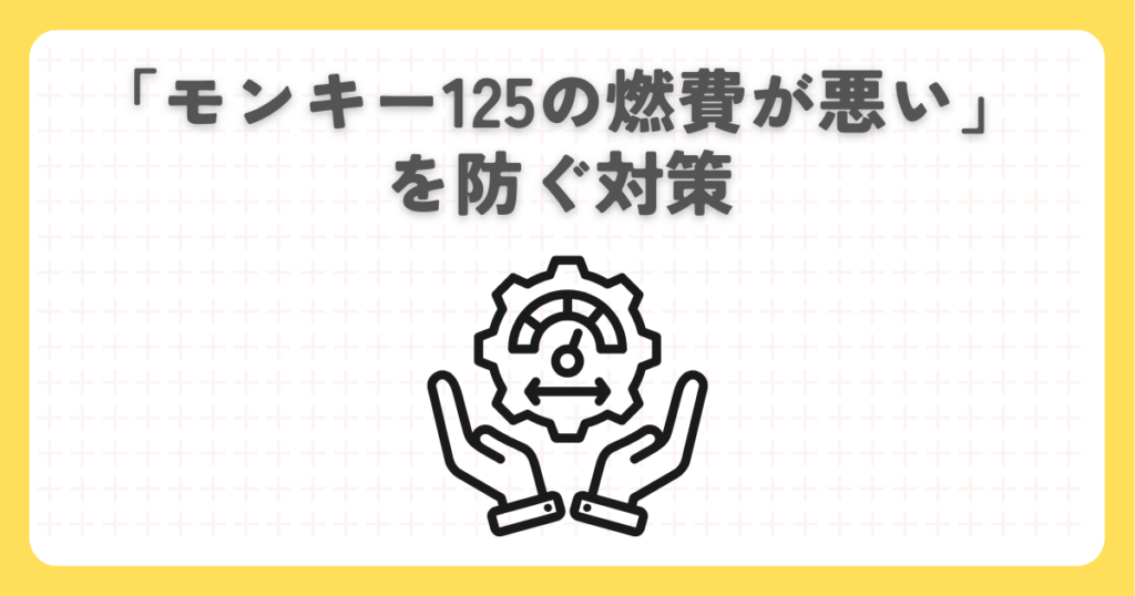 「モンキー125の燃費が悪い」を防ぐ対策