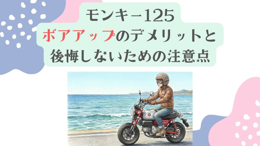 【モンキー125】ボアアップのデメリットと後悔しないための注意点