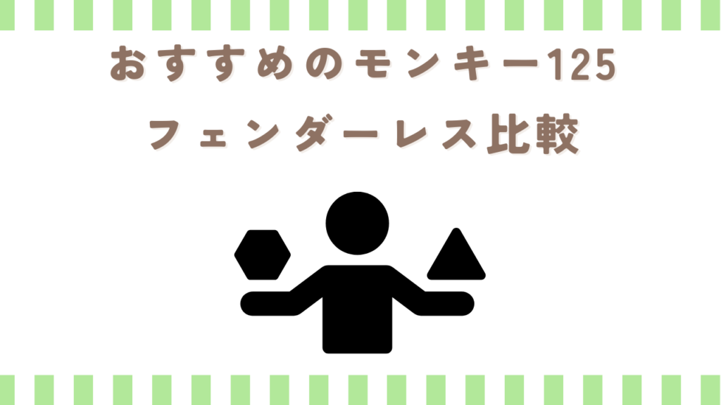 おすすめのモンキー125フェンダーレス比較