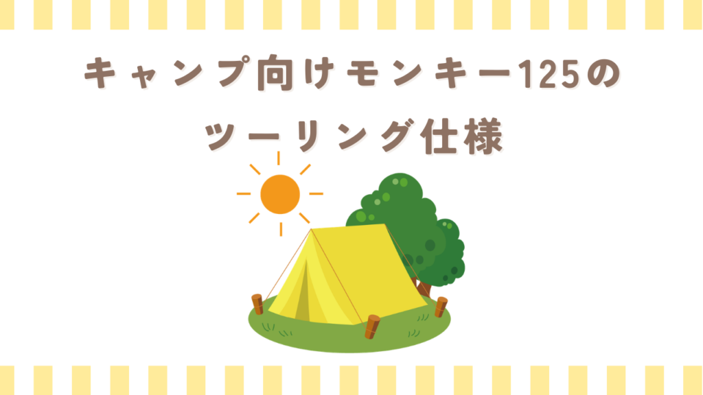 キャンプ向けモンキー125のツーリング仕様