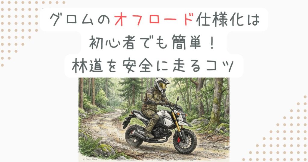 グロムのオフロード仕様化は初心者でも簡単！林道を安全に走るコツ