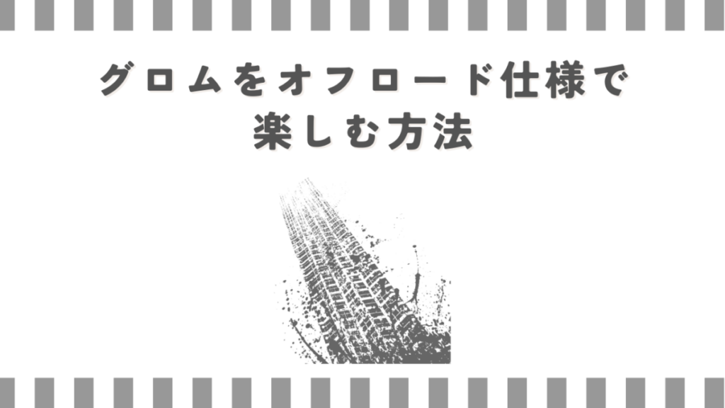 グロムをオフロード仕様で楽しむ方法