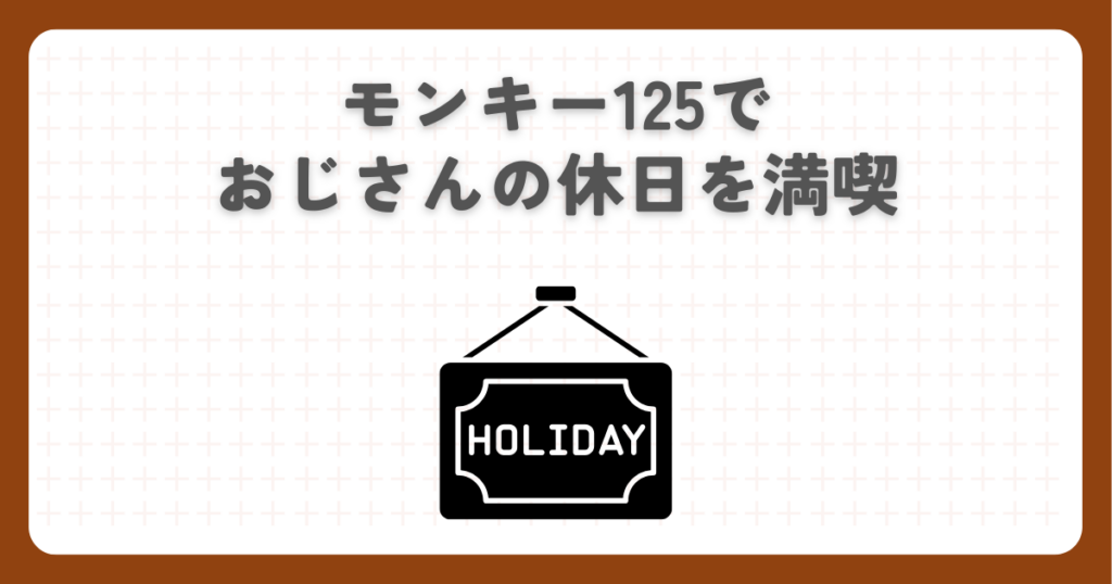 モンキー125でおじさんの休日を満喫