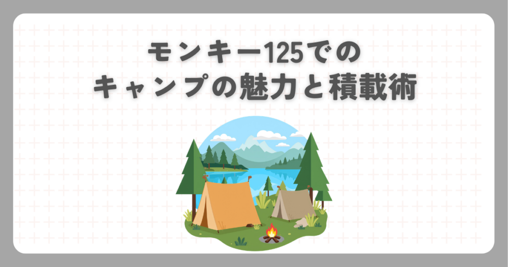 モンキー125でのキャンプの魅力と積載術